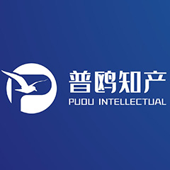 點(diǎn)擊放大圖片 普鷗知產(chǎn)