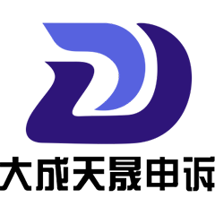 點(diǎn)擊放大圖片 大成天晟申訴